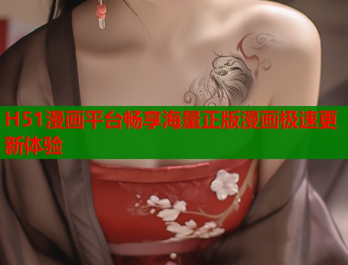 H51漫画平台畅享海量正版漫画极速更新体验  第1张