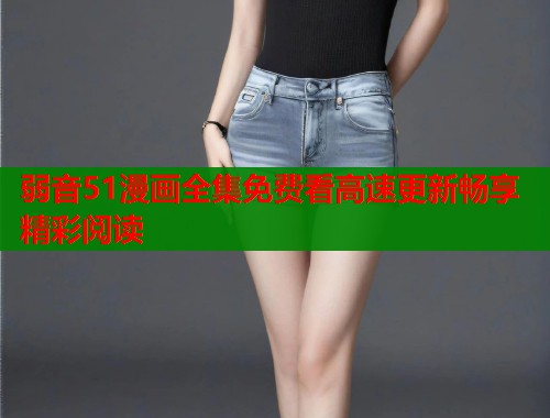 弱音51漫画全集免费看高速更新畅享精彩阅读  第1张