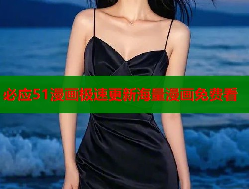 必应51漫画极速更新海量漫画免费看  第1张