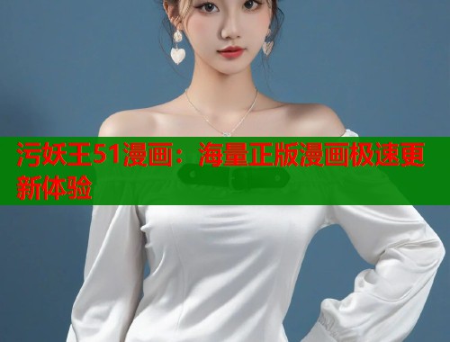 污妖王51漫画：海量正版漫画极速更新体验  第2张