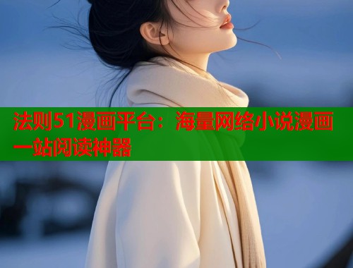 法则51漫画平台：海量网络小说漫画一站阅读神器  第1张