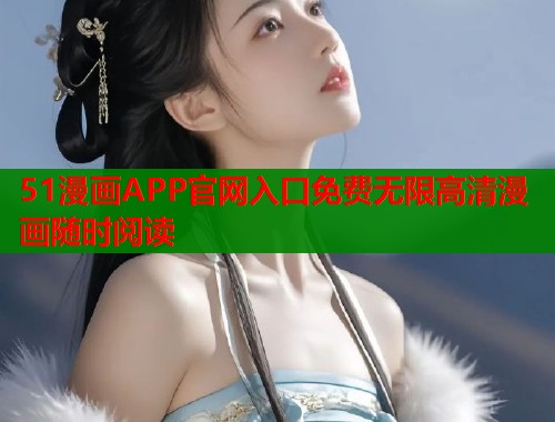 51漫画APP官网入口免费无限高清漫画随时阅读  第1张