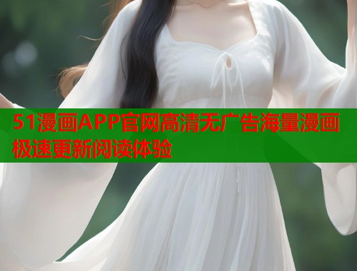51漫画APP官网高清无广告海量漫画极速更新阅读体验  第1张
