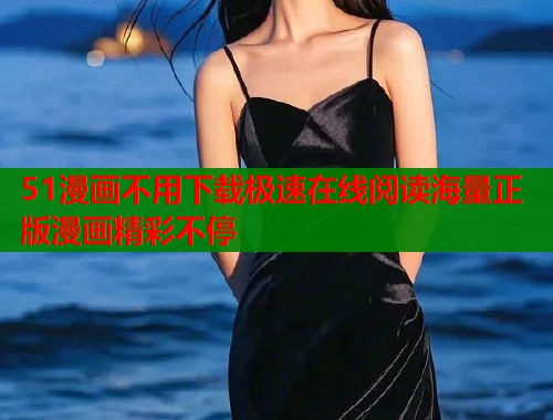 51漫画不用下载极速在线阅读海量正版漫画精彩不停  第1张