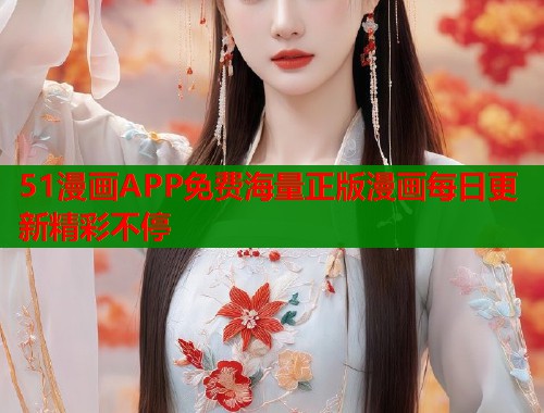 51漫画APP免费海量正版漫画每日更新精彩不停  第1张