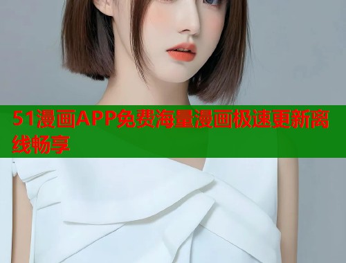 51漫画APP免费海量漫画极速更新离线畅享  第2张