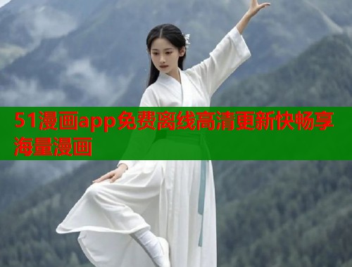 51漫画app免费离线高清更新快畅享海量漫画  第1张