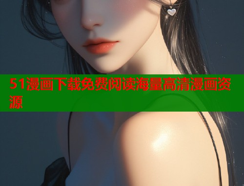 51漫画下载免费阅读海量高清漫画资源  第1张