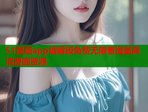 51漫画app破解版免费无限看海量高清漫画资源  第1张