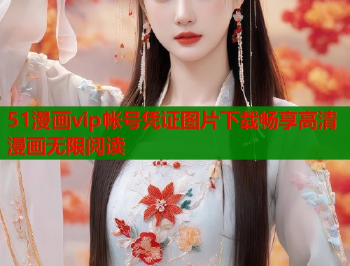 51漫画vip帐号凭证图片下载畅享高清漫画无限阅读  第1张
