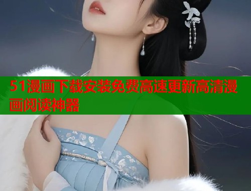 51漫画下载安装免费高速更新高清漫画阅读神器  第1张