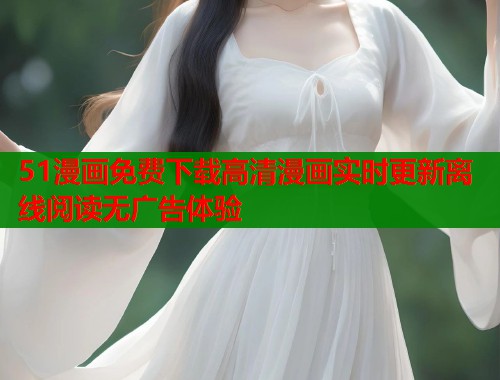 51漫画免费下载高清漫画实时更新离线阅读无广告体验  第1张