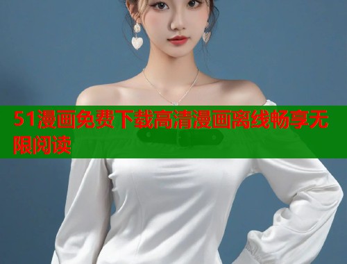 51漫画免费下载高清漫画离线畅享无限阅读  第2张