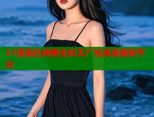 51漫画在线看全彩无广告高速更新平台  第1张