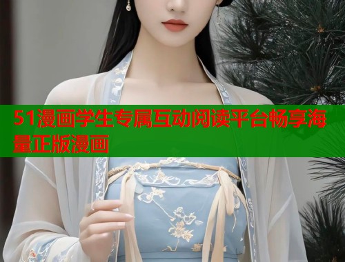51漫画学生专属互动阅读平台畅享海量正版漫画  第1张