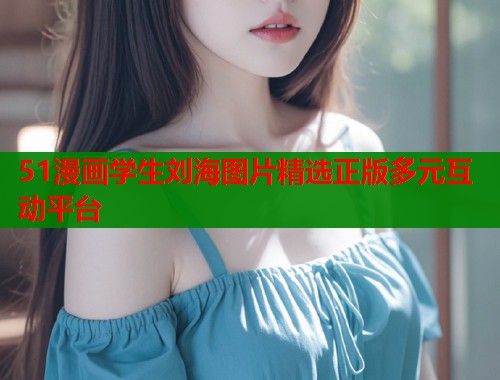 51漫画学生刘海图片精选正版多元互动平台  第2张