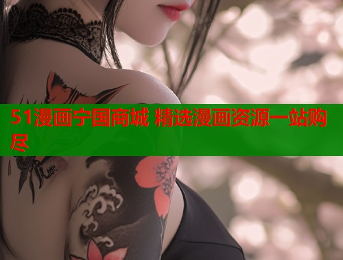 51漫画宁国商城 精选漫画资源一站购尽  第2张