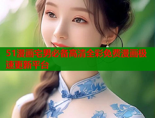 51漫画宅男必备高清全彩免费漫画极速更新平台  第1张