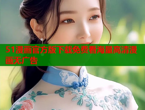 51漫画官方版下载免费看海量高清漫画无广告  第1张