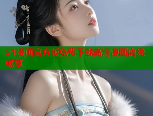 51漫画官方版免费下载高清漫画离线畅享  第1张