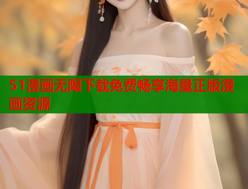 51漫画无限下载免费畅享海量正版漫画资源  第1张