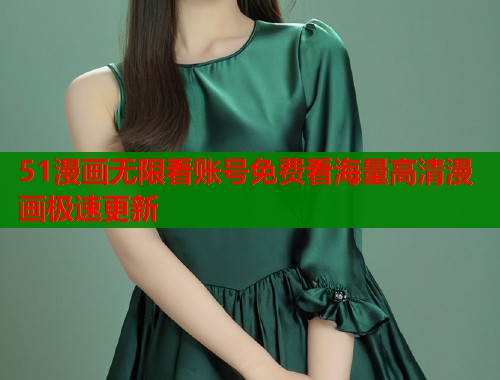 51漫画无限看账号免费看海量高清漫画极速更新  第2张