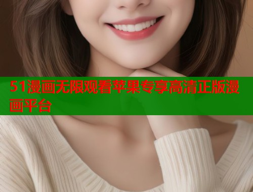 51漫画无限观看苹果专享高清正版漫画平台  第1张