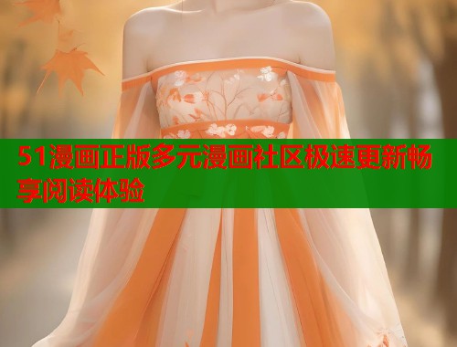 51漫画正版多元漫画社区极速更新畅享阅读体验  第1张