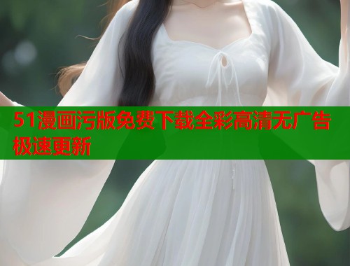 51漫画污版免费下载全彩高清无广告极速更新  第2张