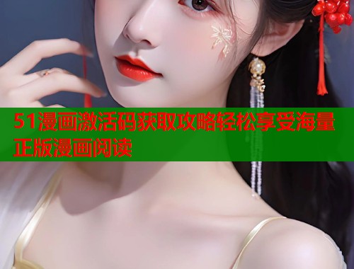 51漫画激活码获取攻略轻松享受海量正版漫画阅读  第2张