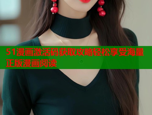 51漫画激活码获取攻略轻松享受海量正版漫画阅读  第1张