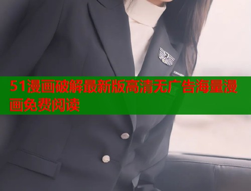 51漫画破解最新版高清无广告海量漫画免费阅读  第1张