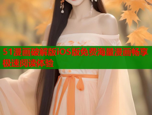 51漫画破解版iOS版免费海量漫画畅享极速阅读体验  第1张