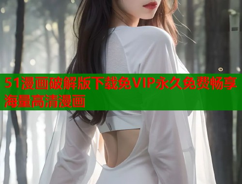 51漫画破解版下载免VIP永久免费畅享海量高清漫画  第1张
