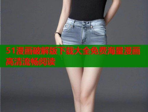 51漫画破解版下载大全免费海量漫画高清流畅阅读  第1张
